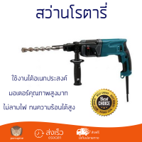 รุ่นใหม่ล่าสุด สว่าน สว่านโรตารี่ MAKITA HR2460F 24 MM 780W เจาะได้ง่าย มอเตอร์คุณภาพสูงมาก ใช้งานได้อเนกประสงค์ ROTARY DRILL จัดส่งฟรีทั่วประเทศ