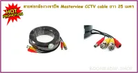 สายต่อกล้องวงจรปิด Masterview CCTV cable ยาว 25 เมตร ( สีดำ )  (0384)