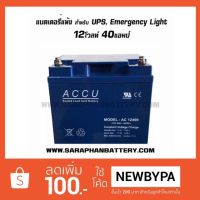 แบตเตอรี่แห้ง เครื่องสำรองไฟ, UPS, ไฟฉุกเฉิน 12V 40AH ACCU 12โวลท์ 40แอมป์