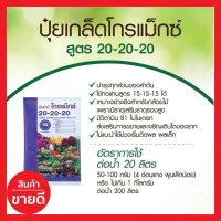 ปุ๋ยเกล็ด กิฟฟารีน สูตร 20-20-20 บำรุงทุกส่วนของลำต้น มีวิตามิน B1 โมโนเตรท ส่งเสริมการขยายและเจริญเติบโตของราก