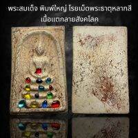พระสมเด็จ พิมพ์ใหญ่ โรยเม็ดพระะาตุหลากสี เนื้อแตกลายสังคโลค (A106)