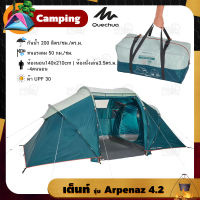 QUECHUA เต็นท์ ขนาดใหญ่ 4คนนอน 2ห้องนอน 1ห้องนั่งเล่น รุ่น Arpenaz 4.2