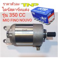 ไดร์แต่ง MIO350CC,ไดร์แต่ง NOUVO,ไดร์แต่ง MIO125,ไดร์แต่ง FINO,มอเตอร์สตาร์ท มีโอ,มอเตอร์สตาร์ท MIO,มอเตอร์สตาร์ท NUOVO,มอเตอร์สตาร์ท MIO125,มอเตอร์สตาร์ทO