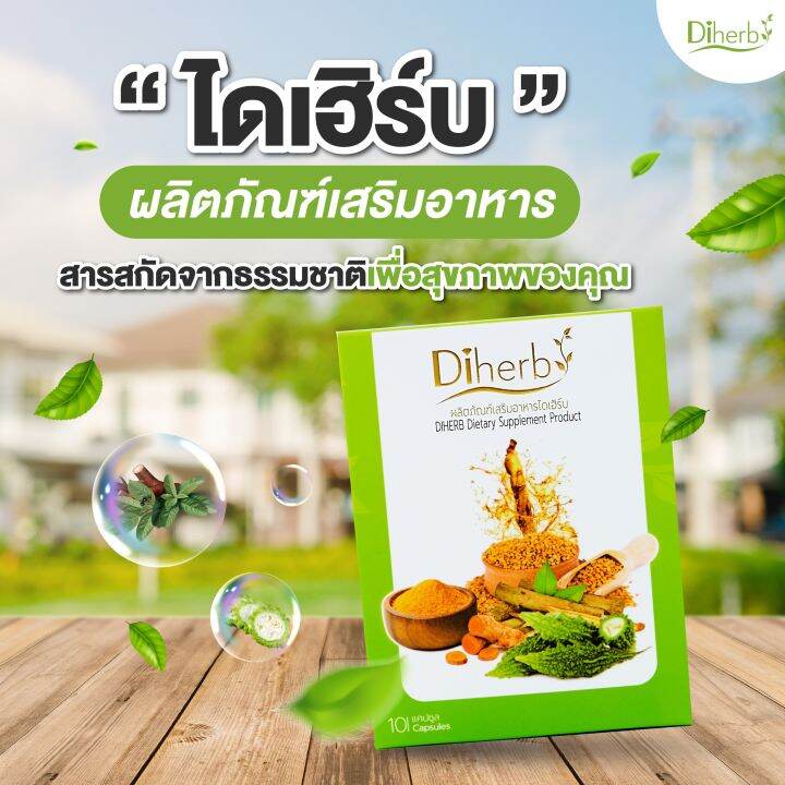 ชุด-2-กล่อง-diherb-อาหารเสริมสุขภาพ-สารสกัดจากธรรมชาติ-1-กล่อง-มี-10-แคปซูล