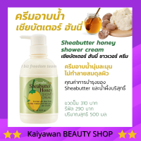 กิฟฟารีน ครีมอาบน้ำ เชียร์บัตเตอร์ ฮันนี่ ชาวเวอร์ Sheabutter Honey Showwer Cream Giffarine ฟองครีมนุ่น บำรุงผิว