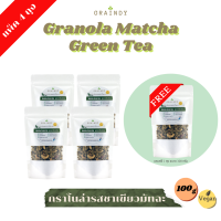 Graindy Cereal Granola Matcha Green Tea 100g Buy 4 Get 1 Free เกรนดี้ ซีเรียลกราโนล่า รสชาเขียวมัทฉะ ขนาด 100 กรัม ซื้อ 4 แถม 1