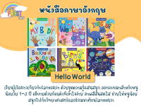 BabyFrost presents... หนังสือนิทานภาษาอังกฤษ - ชุด Hello World (บอร์ดบุ๊ค) - แยกเล่ม