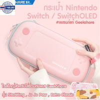 ⭐5.0 | GeekShare™กระเป๋า Nintendo Switch / Switch OLED ใใหญ่สำหรัใส่ร่วมกัเคส GeekShare Star Wing , Jo Jo Paw Bag สีชมพู สินค้าใหม่เข้าสู่ตลาด