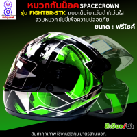 หมวกกันน็อกเต็มใบ SPACECROWN รุ่น FIGHTBR-STK สีเขียว/ดำ หน้ากากแว่นมีให้เลือก 2 สี แว่นดำ กับ แว่นใส มาตรฐาน มอก. สวมหมวกขับขี่เพื่อความปลอดภัย