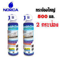 2 กระป๋อง NORCA นอร์ก้าโฟม โฟมล้างแอร์ NORCA FOAM ล้างแผงคอยล์เย็นแอร์ ขนาด 500 ml.