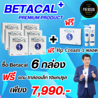 เบต้าแคลพลัส Betacal+ plus calcium อาหาร เสริม บำรุง ข้อ กระดูก ส่งฟรี ของแท้ มี อ.ย รับประกัน 6กล่องใหญ่ แถม1กล่องเล็ก 10แคปซูล +HP Cream 1หลอด The Premium88