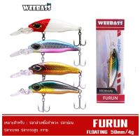 เหยื่อปลั๊ก WEEBASS LURE - รุ่น FURUN FLOATING 50mm/4g เหยื่อปลอม