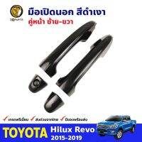 มือเปิดนอก คู่หน้า ซ้าย-ขวา สีดำเงา สำหรับ Toyota Hilux Revo ปี 2015-2019 โตโยต้า ไฮลักซ์ รีโว่ คุณภาพดี ส่งไว วรจักรอะไหล่ มีหน้าร้านจริง