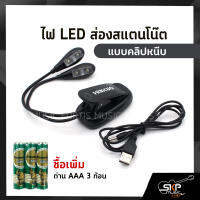 ไฟ LED แอลอีดี ส่องสแตนโน๊ต แบบคลิปหนีบ PD-12  มีไฟ 2 ดวง ใช้ถ่าน AAA 3 ก้อน หรือ USB 5 V.