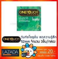 [1 กล่อง] Onetouch Solution วันทัช โซลูชั่น ถุงยางอนามัย ขนาด 52 มม. ผิวเรียบ ลดความไวต่อความรู้สึกสัมผัส ( 3 ชิ้น/กล่อง) One touch [** 1 กล่อง **]