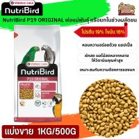 NutriBird P19 Original อาหารสำเร็จรูปอัดเม็ด สำหรับนกขนาดใหญ่ (แบ่งขาย 500G / 1KG) อาหารเพื่อสุขภาพ  ย่อยง่าย