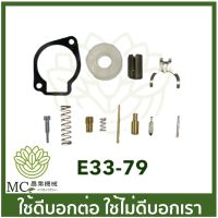 ❗️❗️ SALE ❗️❗️ E33-79 ชุดซ่อมคาร์บู 260 767 328  เครื่องตัดหญ้า เครื่องพ่นยา !! เครื่องตัดหญ้า Lawn Mowers บริการเก็บเงินปลายทาง โปรโมชั่นสุดคุ้ม โค้งสุดท้าย ราคาถูก คุณภาพดี โปรดอ่านรายละเอียดก่อนสั่ง