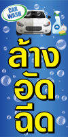 P133 ป้ายล้างอัดฉีด ล้างรถ มีให้เลือก 2 แบบ แนวตั้ง 1 ด้าน  (เจาะตาไก่ 4 มุมสำหรับแขวน) ป้ายไวนิล ทนแดดทนฝน