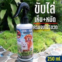 ส่งเร็วมาก!!! สเปรย์ขับไล่เห็บหมัด250ml. จากธรรมชาติหอมกลิ่นสมุนไพรแท้ หมดปัญหาภายใน ขวดเดียว มั่นใจ