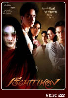 DVD ละครไทยเรื่อง  เรือนกาหลง 6 แผ่น