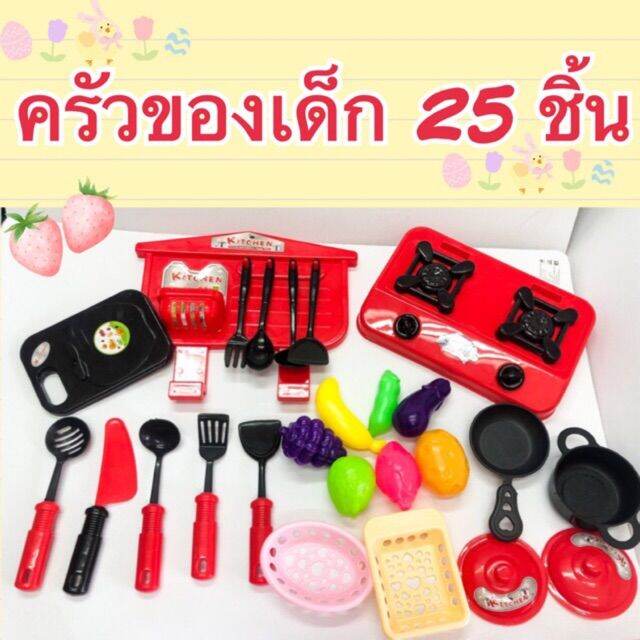 ชุดครัว-25-ชิ้น-ครัวของเด็ก-ชุดทำครัวของเด็ก-ครัว