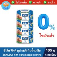 SEALECT Fitt Tuna Steak In Brine ซีเล็ค ฟิตต์ ทูน่าสเต็กในน้ำเกลือ ไขมันต่ำ0% 165 กรัม แพ็ค 4 กระป๋อง ซีเล็คทูน่า ซีเล็คปลาทูน่า ทูน่ากระป๋อง