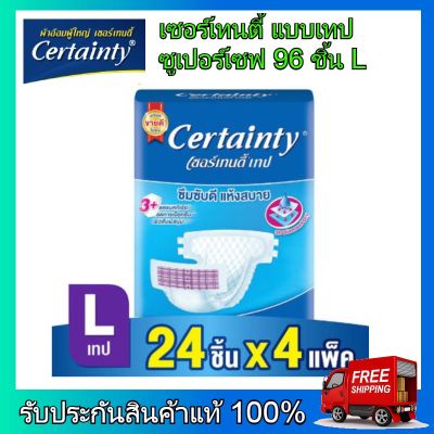 Certainty เซอร์เทนตี้ ผ้าอ้อมผู้ใหญ่ ผ้าอ้อม ผ้าอ้อมสำหรับผู้สูงอายุ เซอร์เทนตี้ ผ้าอ้อมผู้ใหญ่ แบบเทป ซูเปอร์เซฟ ไซส์ L 96 ชิ้น (24 ชิ้น x4 แพ็ค)