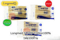 ไม้พันสำลี SOFTIP Cotton 100% 1 ห่อ100ก้าน มี3ขนาด S/M/L วันหมดอายุดูจากรายละเอียดสินค้า