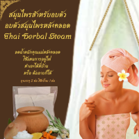 #สมุนไพรอบตัว#อบตัวสมุนไพรหลังคลอด#Thai Herbal Steam