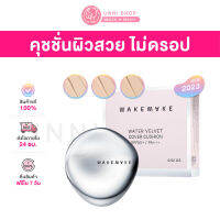 แท้ 100% Wakemake Water Velvet Cover Cushion SPF50+ / PA+++ (NEW 2023) คุชชั่นเกาหลี ปกปิดผิวสวย สีเหมาะกับคนไทย