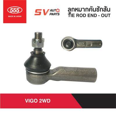 (2ตัว)555ญี่ปุ่น คันชักสั้น ตัวนอก TOYOTA REVO, VIGO, INNOVA วีโก้ รีโว่ อินโนว่า ตัวเตี้ย 4X2WD TIE ROD END – OUTER