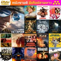 DVD THE CAPTAIN (2019) เดอะ กัปตัน เหินฟ้าฝ่านรก พากย์ ไทยมาสเตอร์2.0/จีน5.1 บรรยาย ไทย/อังกฤษ และ ดีวีดี หนังใหม่ หนังขายดี รายชื่อทั้งหมด ดูในรายละเอียดสินค้า