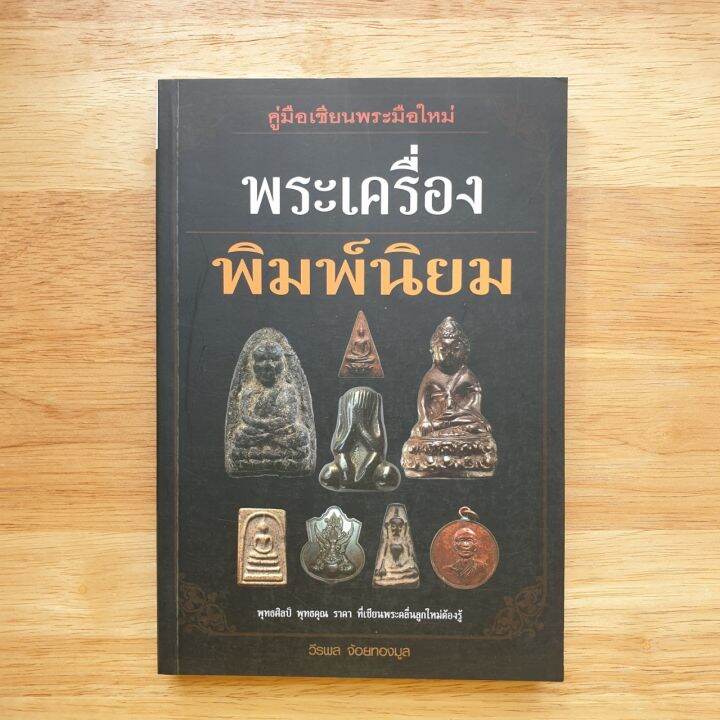 พระเครื่องพิมพ์นิยม-รู้ลึก-รู้จริง-รู้พิมพ์-รู้ที่มา-รู้มวลสารและรู้ราคา-ในคู่มือเซียนพระมือใหม่-พระเครื่องพิมพ์นิยม