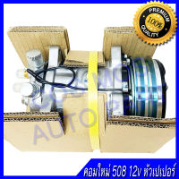 คอม คอมเพสเซอ คอมแอร์ รถยนต์ 508 12โวล 12v สายพาน 2 ร่อง คอมใหม่ ใช้กับ น้ำยา r12 และ r134a