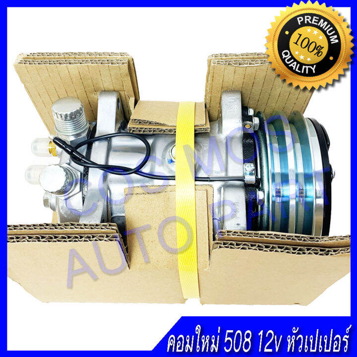 คอม-คอมเพสเซอ-คอมแอร์-รถยนต์-508-12โวล-12v-สายพาน-2-ร่อง-คอมใหม่-ใช้กับ-น้ำยา-r12-และ-r134a