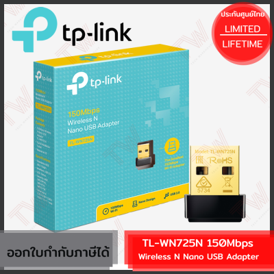 TP-Link TL-WN725N 150Mbps Wireless N Nano USB Adapter อุปกรณ์รับสัญญาณ Wi-Fi ของแท้ ประกันศูนย์ Lifetime Warranty