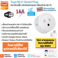 Tuya สมาร์ทปลั๊ก Wi-Fi เปิดปิด ตั้งเวลานอกบ้านผ่านแอป วัดพลังงานได้ รองรับ Google Home/Alexa สัญญาณ Wi-Fi Smart Plug with Energy Monitor