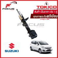 Tokico โช้คอัพหน้า Suzuki Eritiga ปี12-18 / โช๊คอัพหน้า Suzuki โช้คหน้า Ertiga โช๊คหน้า ซูซูกิ โทคิโกะ / B2344 / B2345