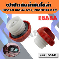 ฝาปิดถังน้ำมันโซล่า ฝาถังน้ำมัน ฝาถังโซล่า NISSAN BIG M D21 , FRONTIER D22 รหัส : DS141