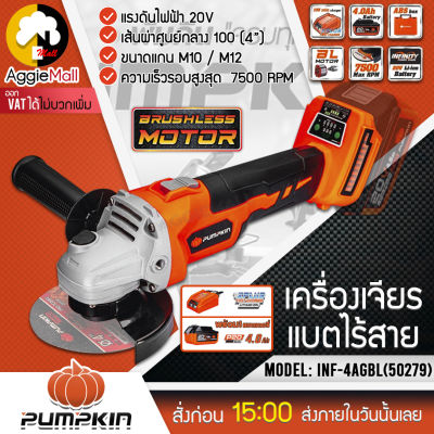 🇹🇭 PUMPKIN 🇹🇭 เครื่องเจียร์ ไร้สาย 20V. รุ่น INF-4AGBL (50279) ขนาด 4 นิ้ว มอเตอร์ Brushless เจียร์ ลูกหมู เจียรไร้สาย เจียลูกหมู จัดส่ง KERRY 🇹🇭