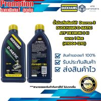 น้ำมันเกียร์ออโต้  Dexron 3 DUCKHAMS D-MATIC ATF DEXRON 3 H ขนาด 1 ลิตร (411001-1210-A)