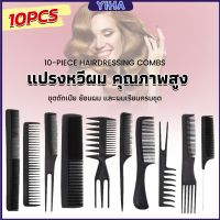 Yiha หวีเซตผม ชุด10ชิ้น  วัสดุพลาสติก สําหรับจัดแต่งทรงผม Styling comb