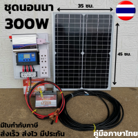 ชุดนอนนา ชุดนอนนาพร้อมใช้ 300W  พลังงานแสงอาทิตย์ 12Vและ 12V to 220V 300W ชุดคอนโทรลเลอร์ชาร์จเจอร์แบตเตอรี่   ชุดนอนนา ชุดคอนโทรลเลอร์ชาร์จเจอร.