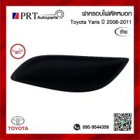 ฝาครอบไฟตัดหมอก ฝาครอบไฟสปอร์ตไลท์ TOYOTA YARIS โตโยต้า ยาริส ปี2008-2011 ไม่มีรูไฟ ข้างซ้าย แท้ศูนย์ รหัส 81482-0D120