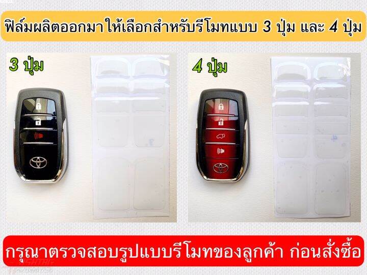 สติกเกอร์ฟิล์มใสติดกันรอยรีโมท-สำหรับรีโมทรถรุ่น-toyota-new-fortuner-hilux-revo-รุ่นที่มี-push-start