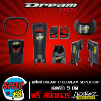 ชุดใหญ่ 7 ชิ้น DREAM-110i,DREAM SUPER CUP เคฟล่า 5 มิติ + สติ๊กเกอร์ 3M DEKVANZ 6 อัน