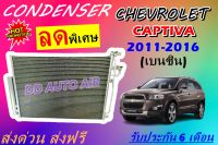 (ส่งฟรี พร้อมส่ง) แผงแอร์ คอยล์ร้อน เชฟโรเลต แคปติวา เบนซิน 2011-2016 : CONDENSER CHEVROLET CAPTIVA BENZINE  # รังผึ้งแอร์ # แผงรังผึ้ง # แผงคอยล์ร้อน