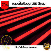 หลอดไฟนีออน LED T8 กันน้ำได้ หลอดไฟตกแต่งงานวัด เหมาะสำหรับสร้างจุดเด่นให้กับงานเทศกาลต่างๆ สีแดง Red ราคาถูกที่สุด คุ้มสุดคุ้ม