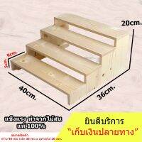 โปรดี ชั้นไม้วางของ 4 ชั้น 40x36x20 cm. ขั้นบันได ไม้สนแท้ สำหรับวางของโชว์ ของขาย พระเครื่อง กระบองเพชร ราคาถูก ชั้นวางของ ชั้นเก็บของ เฟอร์นิเจอร์ ชั้นโชว์