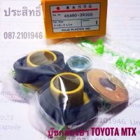 PPJG บูชกล้องยา Toyota MTX อะไหล่รถยนต์